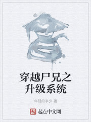 穿越尸兄之升级系统