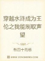 穿越水浒成为王伦之我能刷取声望