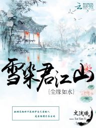 尘缘如水：雪染君江山