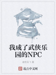 我成了武侠乐园的NPC