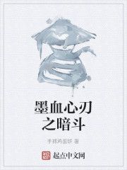 墨血心刃之暗斗