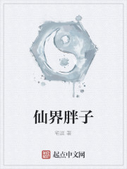 仙界胖子