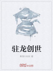 驻龙创世