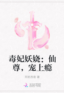 毒妃妖娆：仙尊，宠上瘾