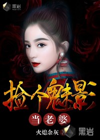 捡个魅影当老婆