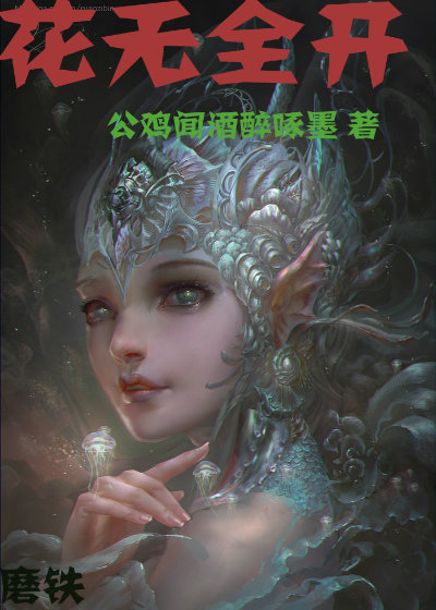 花无全开