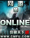 网游之梦Online