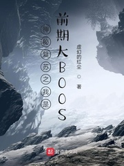 神秘复苏之我是前期大BOOS