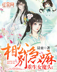 重生女魔头：相公，别急嘛