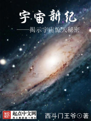 宇宙新纪