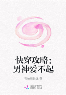 快穿攻略：男神爱不起