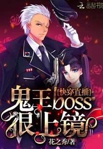 快穿直播：鬼王boss很上镜！