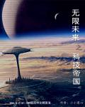 无限未来之科技帝国