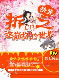 快穿：拆CP之这崩坏的世界