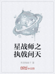 星战师之执戟问天