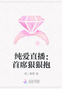 纯爱直播：首席狠狠抱