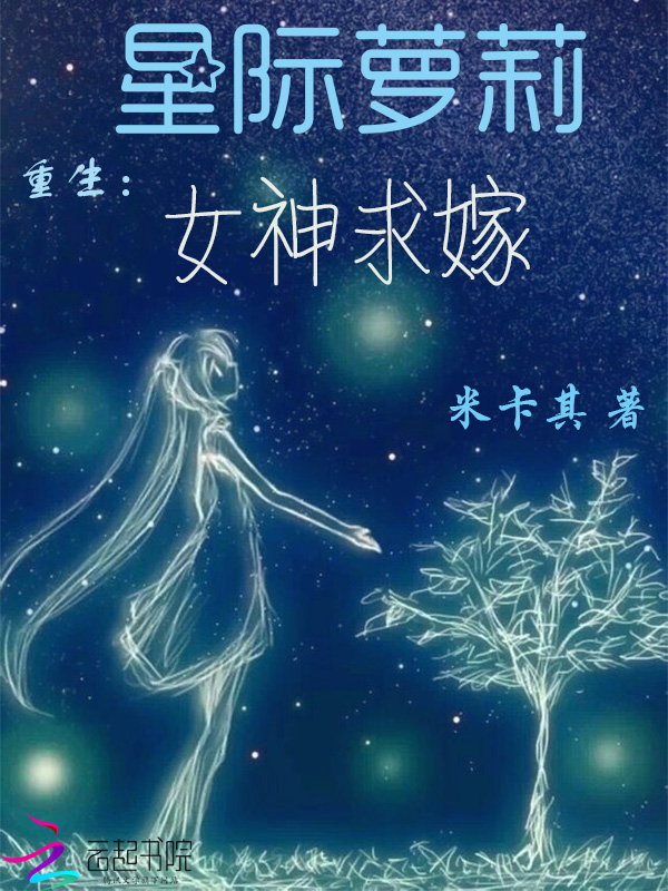 星际萝莉重生：女神求嫁