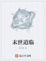 末世道临