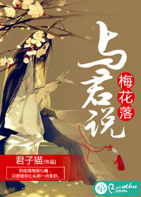 梅花落，与君说