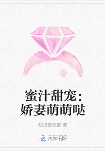 蜜汁甜宠：娇妻萌萌哒