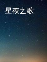 星夜之歌