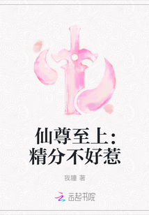 仙尊至上：精分不好惹