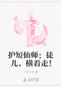 护短仙师：徒儿，横着走！