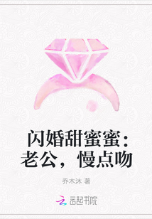 闪婚甜蜜蜜：老公，慢点吻