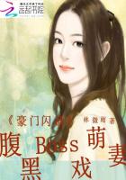 豪门闪婚：腹黑Boss戏萌妻