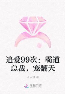 追爱99次：霸道总裁，宠翻天