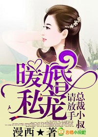 暖婚私宠，总裁小叔请放手