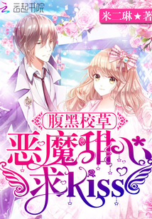 腹黑校草：恶魔甜心，求kiss
