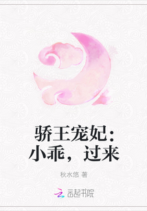 王爷宠妃：小乖，过来