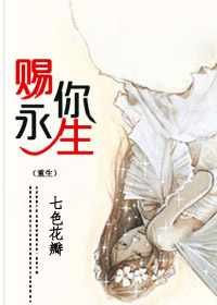 赐你永生