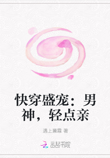 快穿盛宠：男神，轻点亲