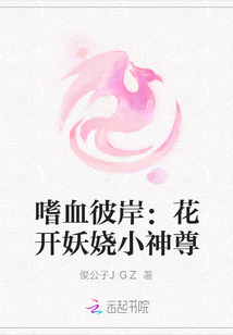 嗜血彼岸：花开妖娆小神尊