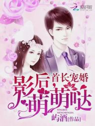 首长宠婚：影后，萌萌哒