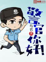 警官你好