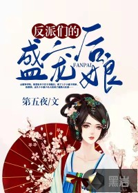 反派们的盛宠后娘