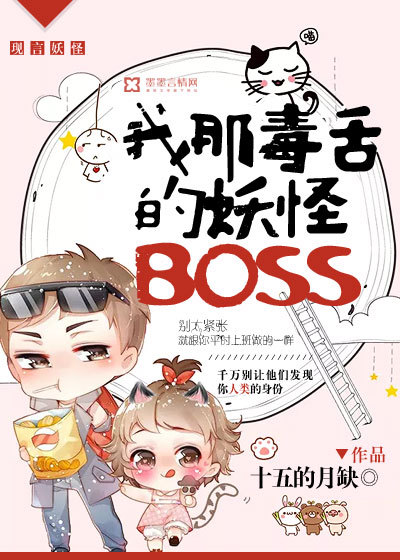 我那毒舌的妖怪BOSS