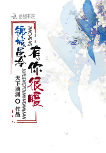 锦城虽冷有你很暖