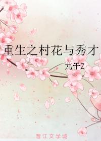 重生之村花与秀才