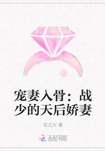 宠妻入骨：战少的天后娇妻