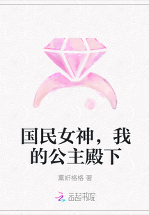 国民女神，我的公主殿下