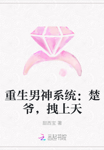 重生男神系统：楚爷，拽上天