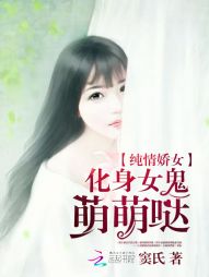 纯情娇女：化身女鬼萌萌哒