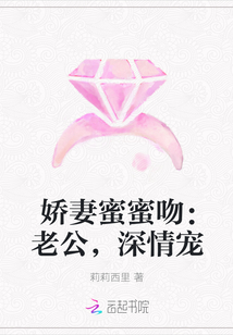 娇妻蜜蜜吻：老公，深情宠