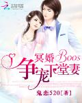 冥婚BOOS：争宠下堂妻