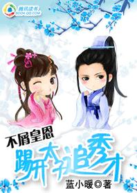不屑皇恩：踢开太子追秀才