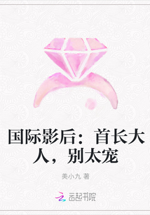 国际影后：首长大人，别太宠